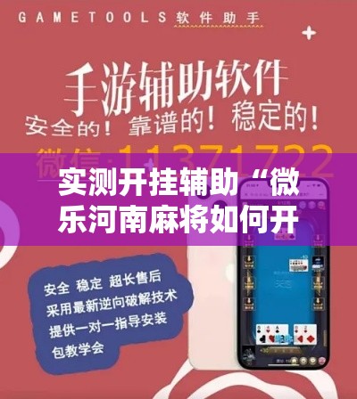 实测开挂辅助“微乐河南麻将如何开挂”科技辅助神器手机版教程