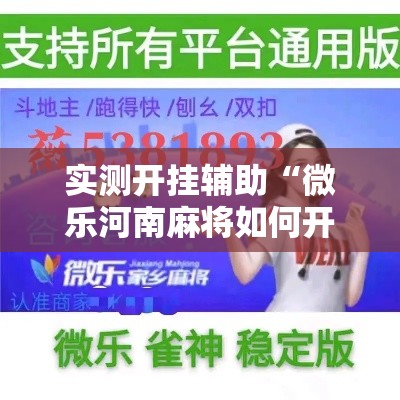 实测开挂辅助“微乐河南麻将如何开挂”科技辅助神器手机版教程