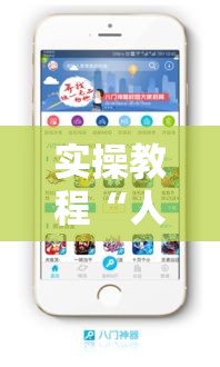 实操教程“人皇大厅辅助挂专用版”科技辅助神器手机版教程