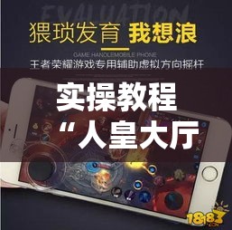 实操教程“人皇大厅辅助挂专用版”科技辅助神器手机版教程