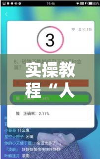 实操教程“人皇大厅辅助挂专用版”科技辅助神器手机版教程