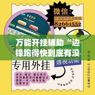 万能开挂辅助“边锋跑得快到底有没有挂”(透视挂)辅助透视教程
