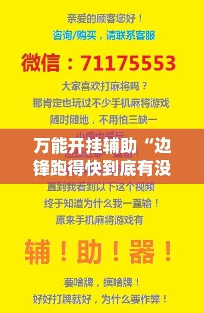 万能开挂辅助“边锋跑得快到底有没有挂	”(透视挂)辅助透视教程