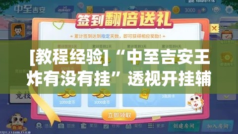 [教程经验]“中至吉安王炸有没有挂”透视开挂辅助教程