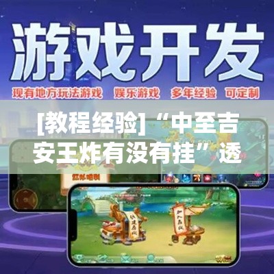 [教程经验]“中至吉安王炸有没有挂	”透视开挂辅助教程