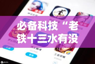 必备科技“老铁十三水有没有挂”科技辅助神器手机版教程