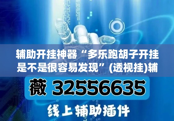辅助开挂神器“多乐跑胡子开挂是不是很容易发现	”(透视挂)辅助透视教程