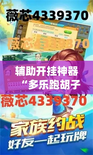 辅助开挂神器“多乐跑胡子开挂是不是很容易发现”(透视挂)辅助透视教程