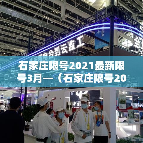 石家庄限号2021最新限号3月—(石家庄限号2021最新限号3月份查询) 石家庄限号2021最新限号3月—(石家庄限号2021最新限号3月份查询)