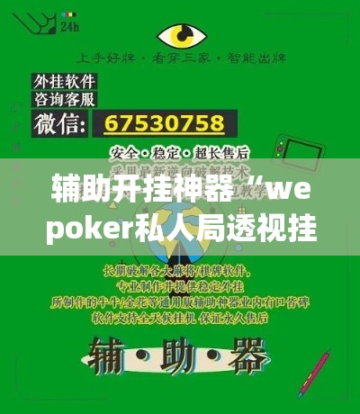 辅助开挂神器“wepoker私人局透视挂真的”透视开挂辅助教程