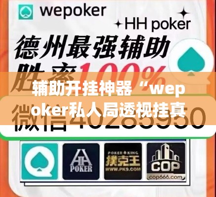辅助开挂神器“wepoker私人局透视挂真的”透视开挂辅助教程