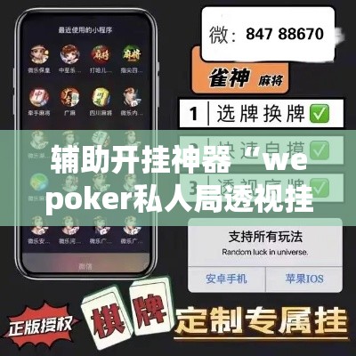 辅助开挂神器“wepoker私人局透视挂真的	”透视开挂辅助教程