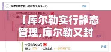 【库尔勒实行静态管理,库尔勒又封了】