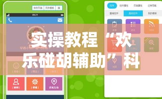 实操教程“欢乐碰胡辅助”科技辅助神器手机版教程