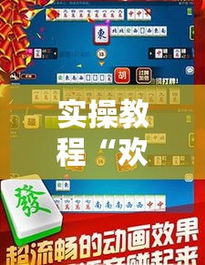 实操教程“欢乐碰胡辅助	”科技辅助神器手机版教程