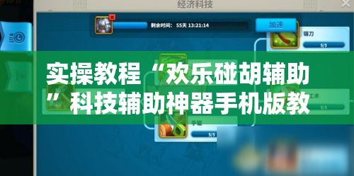 实操教程“欢乐碰胡辅助”科技辅助神器手机版教程