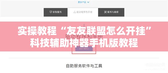 实操教程“友友联盟怎么开挂”科技辅助神器手机版教程