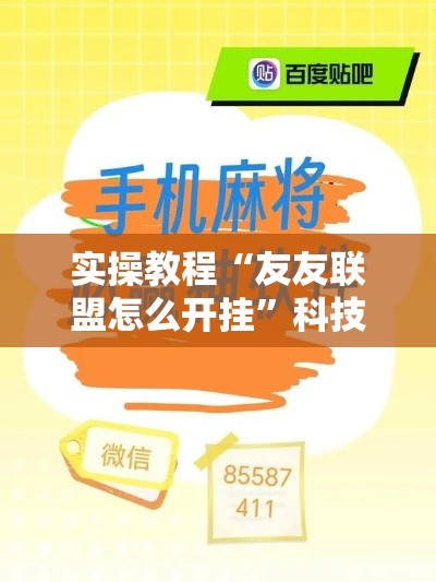 实操教程“友友联盟怎么开挂”科技辅助神器手机版教程