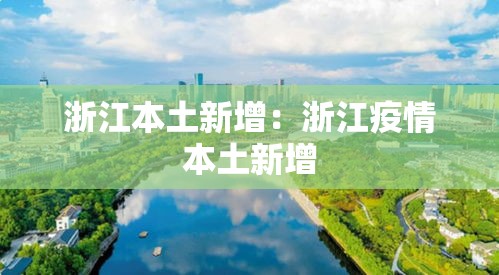 浙江本土新增:浙江疫情本土新增 浙江本土新增:浙江疫情本土新增