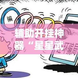 辅助开挂神器“星星武汉麻将究竟有透视挂吗”透视开挂辅助教程