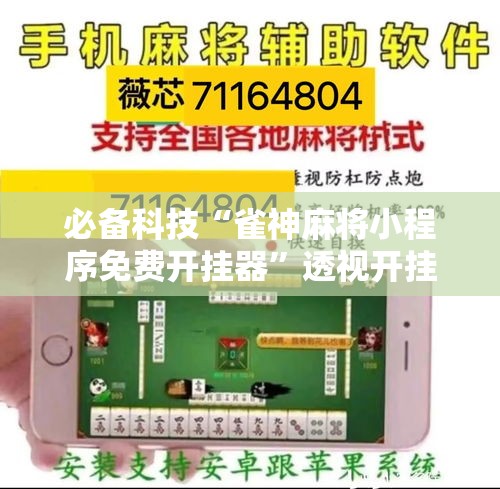 必备科技“雀神麻将小程序免费开挂器	”透视开挂辅助教程