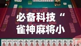 必备科技“雀神麻将小程序免费开挂器”透视开挂辅助教程