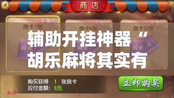 辅助开挂神器“胡乐麻将其实有挂是吗”科技辅助神器手机版教程