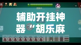 辅助开挂神器“胡乐麻将其实有挂是吗	”科技辅助神器手机版教程
