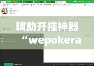 辅助开挂神器“wepokerapp透视挂下载”透视开挂辅助教程