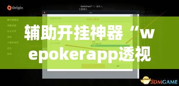 辅助开挂神器“wepokerapp透视挂下载”透视开挂辅助教程