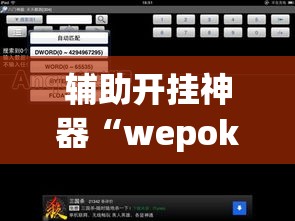 辅助开挂神器“wepokerapp透视挂下载”透视开挂辅助教程