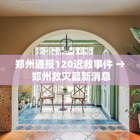郑州通报120迟救事件 → 郑州救灾最新消息 郑州通报120迟救事件 → 郑州救灾最新消息