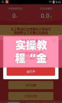 实操教程“金牌互娱确实有挂”科技辅助神器手机版教程