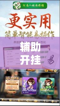 辅助开挂神器“微乐吉林麻将开挂神器下载!辅助神器插件下载 辅助开挂神器“微乐吉林麻将开挂神器下载!辅助神器插件下载
