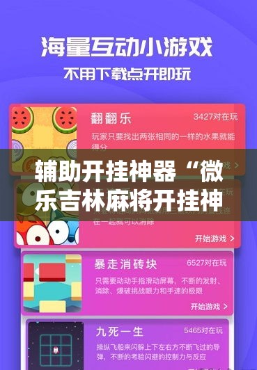 辅助开挂神器“微乐吉林麻将开挂神器下载!辅助神器插件下载 辅助开挂神器“微乐吉林麻将开挂神器下载!辅助神器插件下载