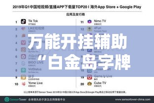 万能开挂辅助“白金岛字牌集是怎么开挂的”透视开挂辅助教程