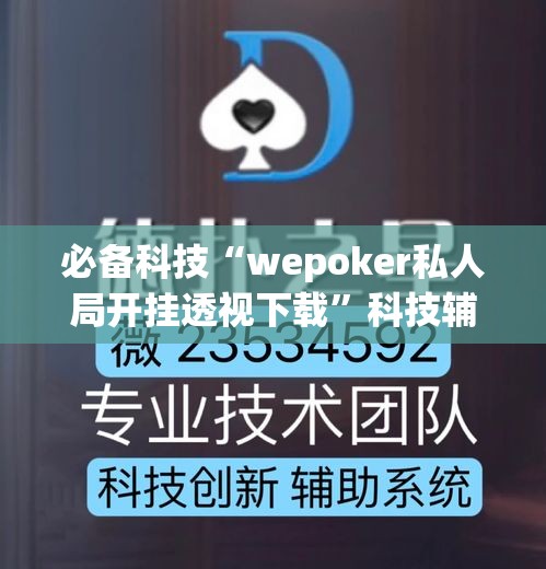必备科技“wepoker私人局开挂透视下载”科技辅助神器手机版教程