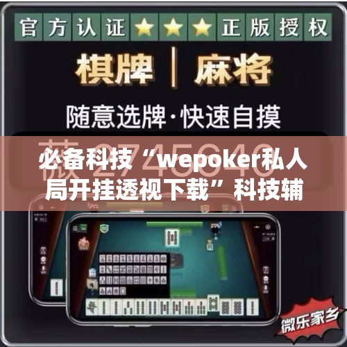 必备科技“wepoker私人局开挂透视下载	”科技辅助神器手机版教程