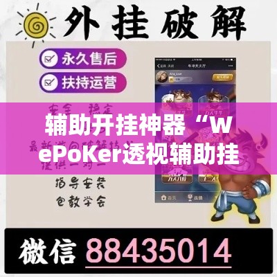 辅助开挂神器“WePoKer透视辅助挂方法”科技辅助神器手机版教程
