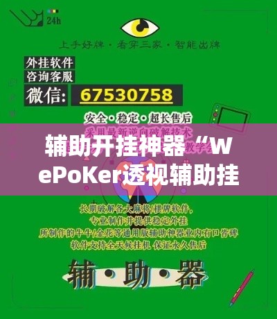 辅助开挂神器“WePoKer透视辅助挂方法”科技辅助神器手机版教程