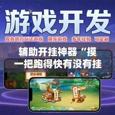 辅助开挂神器“摸一把跑得快有没有挂的	”透视开挂辅助教程