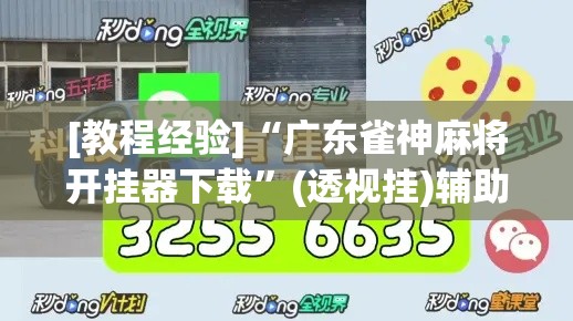 [教程经验]“广东雀神麻将开挂器下载”(透视挂)辅助透视教程