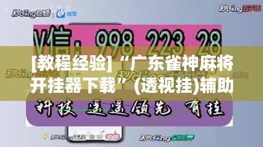 [教程经验]“广东雀神麻将开挂器下载”(透视挂)辅助透视教程