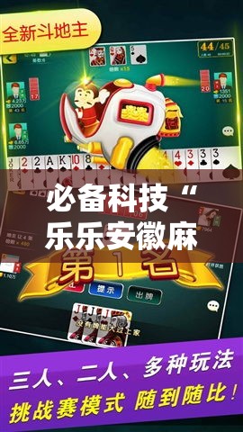 必备科技“乐乐安徽麻将有挂吗”透视开挂辅助教程
