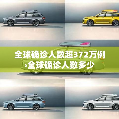 全球确诊人数超372万例›全球确诊人数多少 全球确诊人数超372万例›全球确诊人数多少