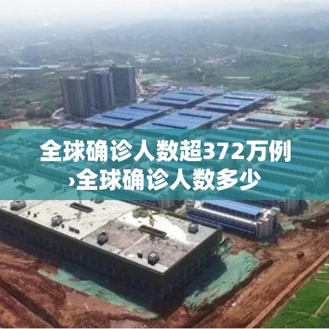全球确诊人数超372万例›全球确诊人数多少 全球确诊人数超372万例›全球确诊人数多少
