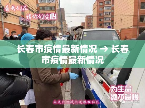 长春市疫情最新情况 → 长春市疫情最新情况 长春市疫情最新情况 → 长春市疫情最新情况