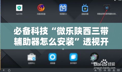 必备科技“微乐陕西三带辅助器怎么安装”透视开挂辅助教程