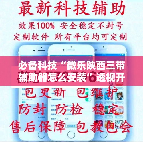 必备科技“微乐陕西三带辅助器怎么安装”透视开挂辅助教程