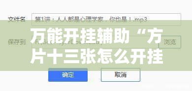 万能开挂辅助“方片十三张怎么开挂”透视开挂辅助教程